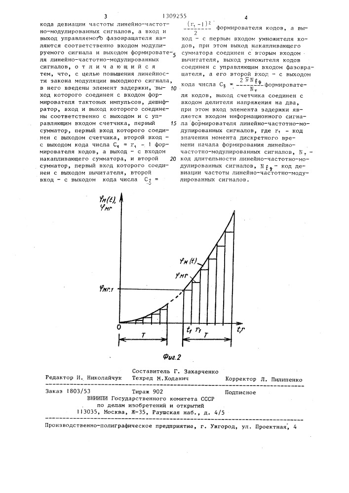 Формирователь линейно-частотно-модулированных сигналов (патент 1309255)