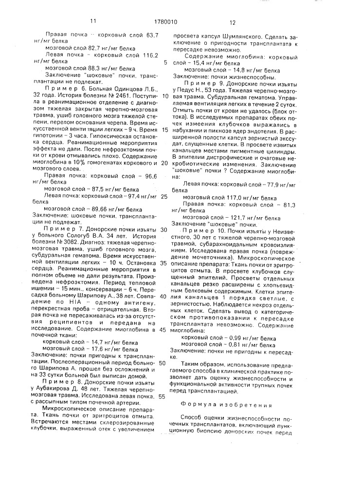 Способ оценки жизнеспособности почечных трансплантатов (патент 1780010)