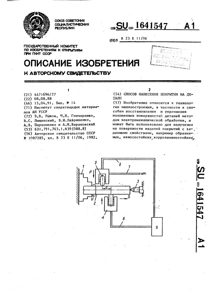 Способ нанесения покрытия на детали (патент 1641547)