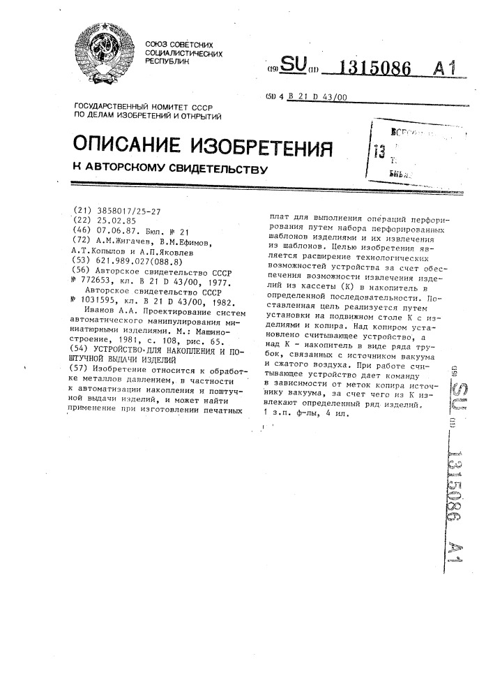 Устройство для накопления и поштучной выдачи изделий (патент 1315086)