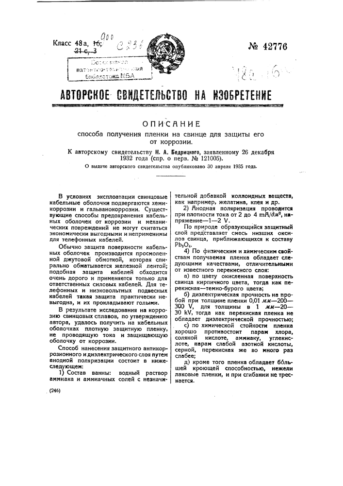 Способ и получение пленки на свинце для защиты его от коррозии (патент 42776)