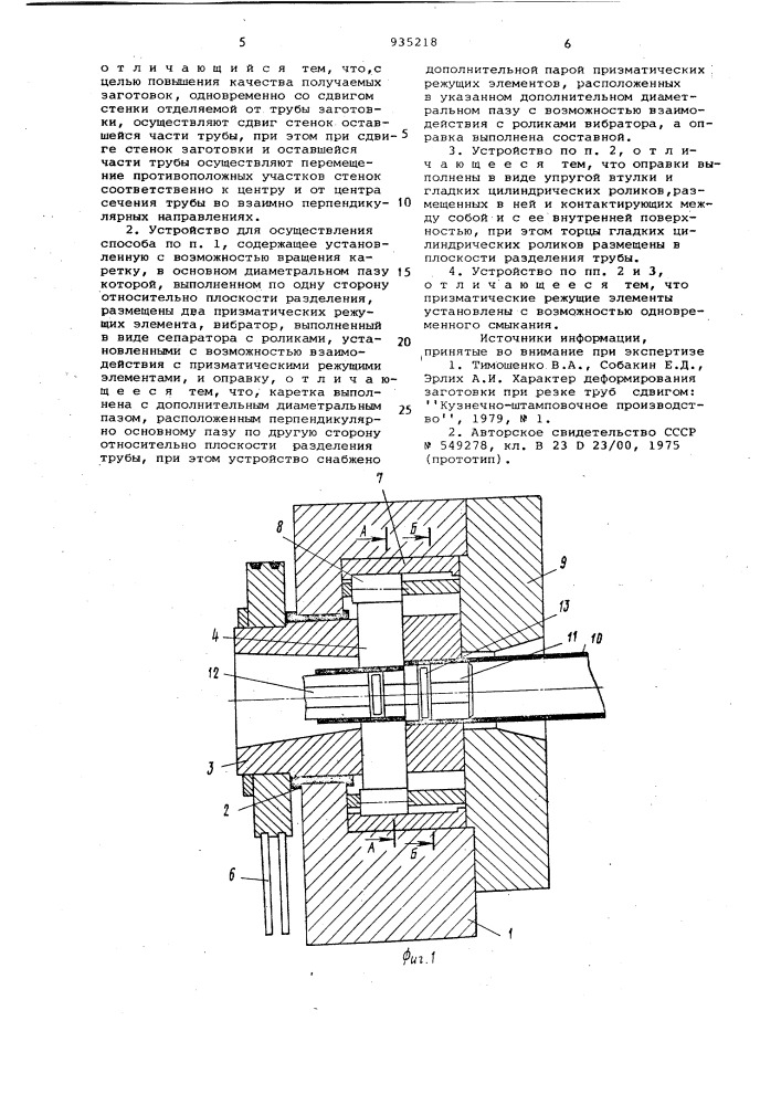 Способ безотходной резки труб и устройство для его осуществления (патент 935218)