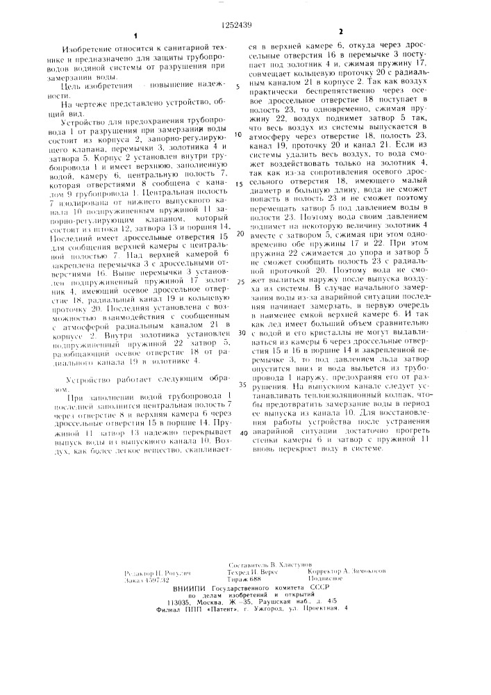 Устройство для предохранения трубопровода от разрушения при замерзании воды (патент 1252439)