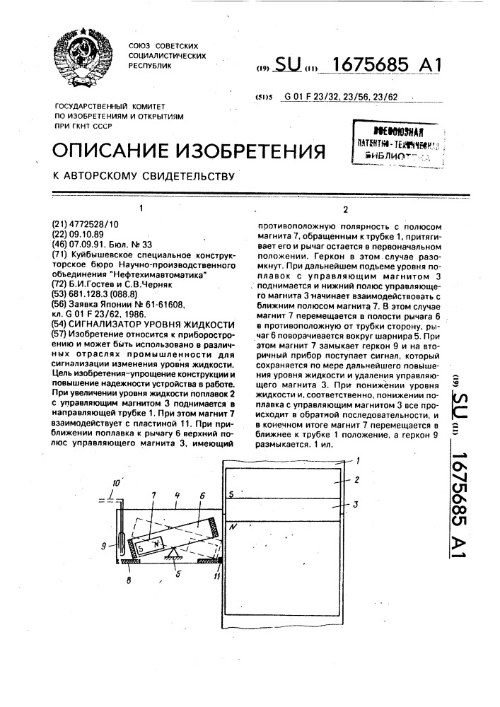 Сигнализатор уровня жидкости (патент 1675685)
