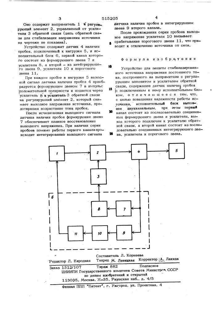 Устройство для защиты стабилизированного источника напряжения постоянного тока (патент 515205)
