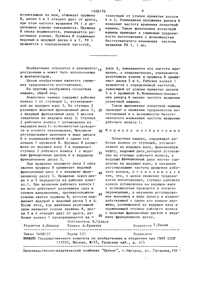 Лопастная машина (патент 1506176)