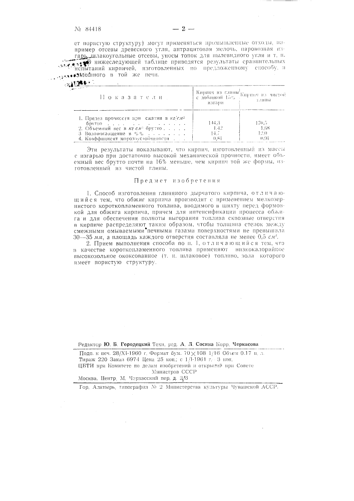 Способ изготовления глиняного дырчатого кирпича (патент 84418)