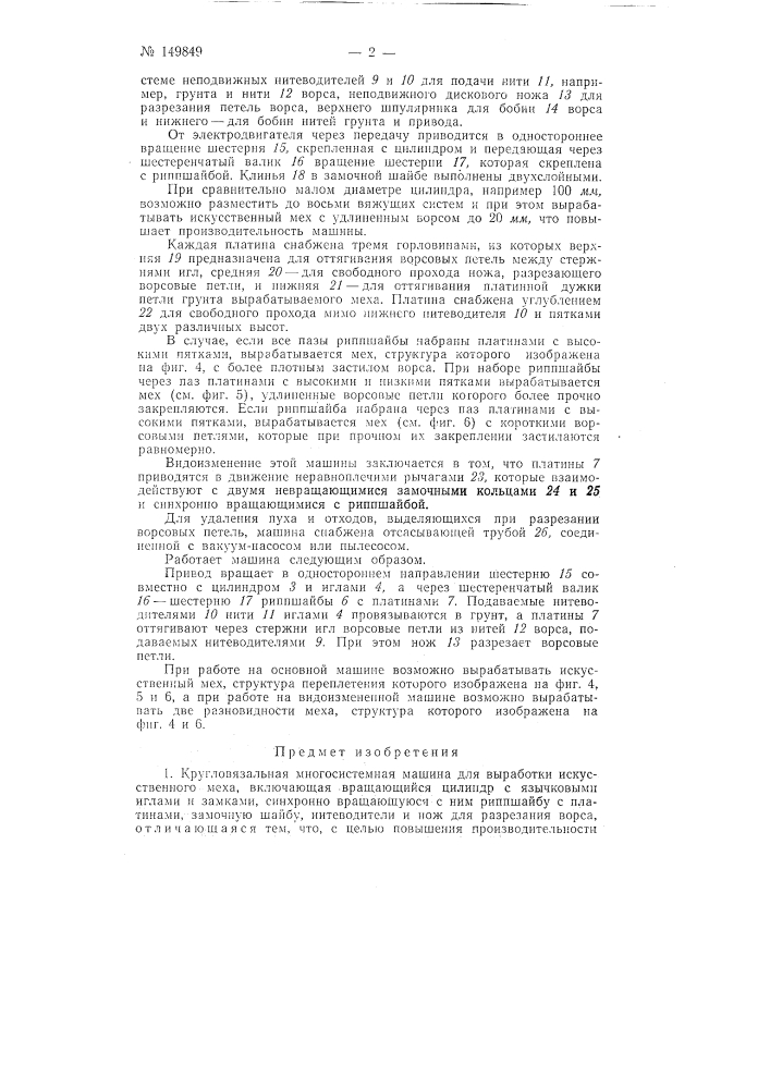 Кругловязальная многосистемная машина для выработки искусственного меха (патент 149849)