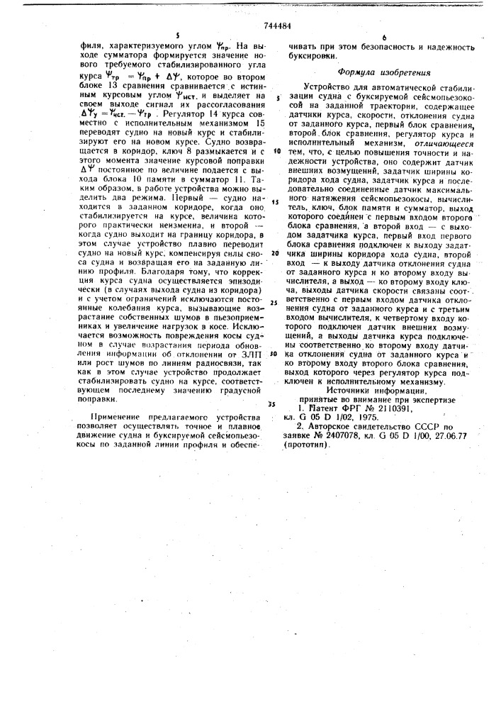 Устройство для автоматической стабилизации судна с буксируемой сейсмопьезокосой на заданной траектории (патент 744484)