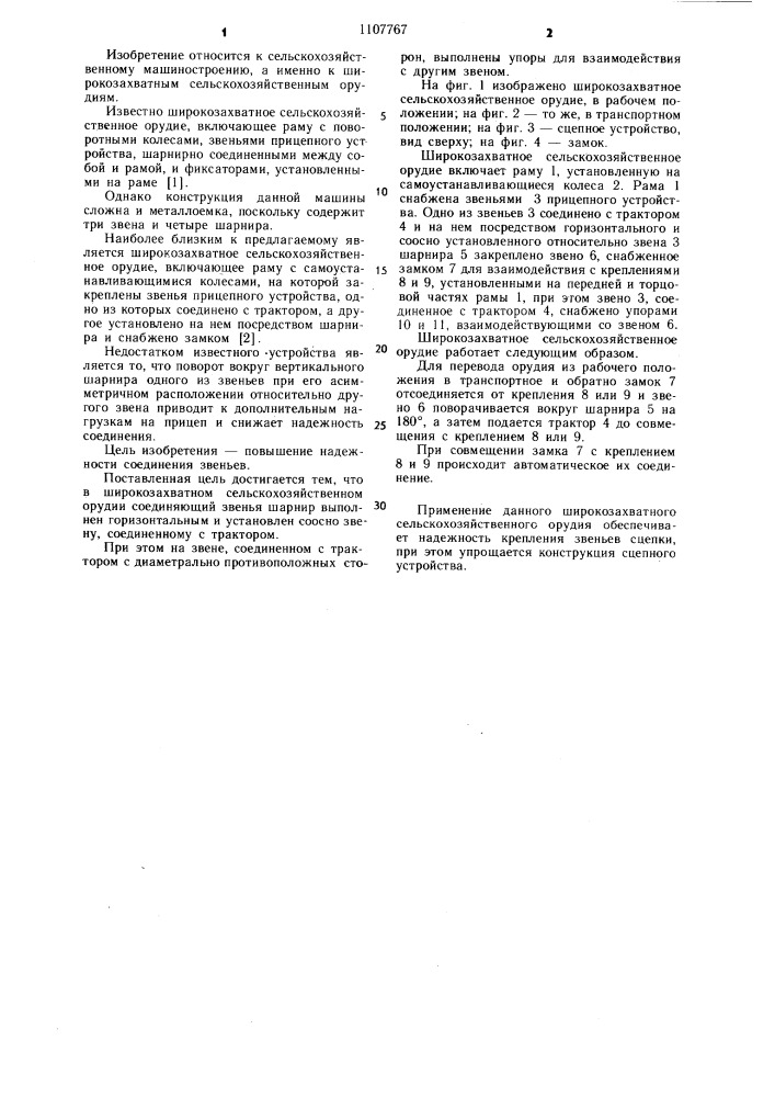 Широкозахватное сельскохозяйственное орудие (патент 1107767)