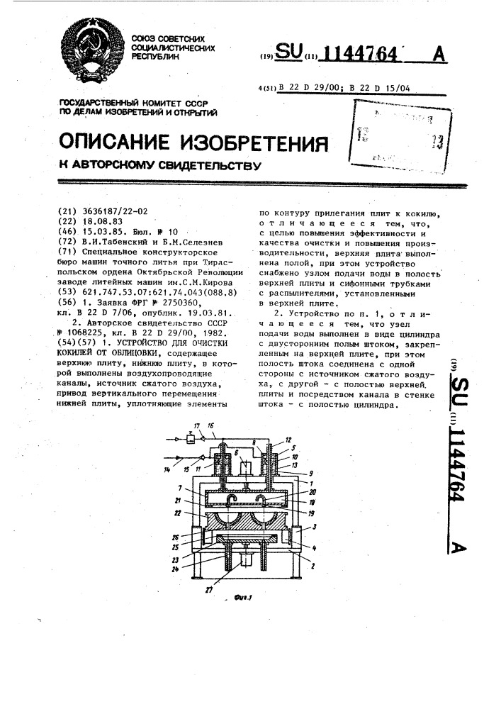 Устройство для очистки кокилей от облицовки (патент 1144764)