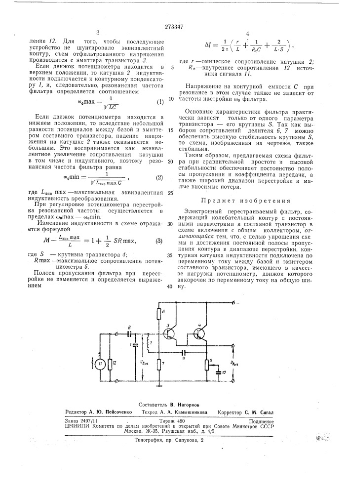 Электронный перестраив.лемый фильтр (патент 273347)