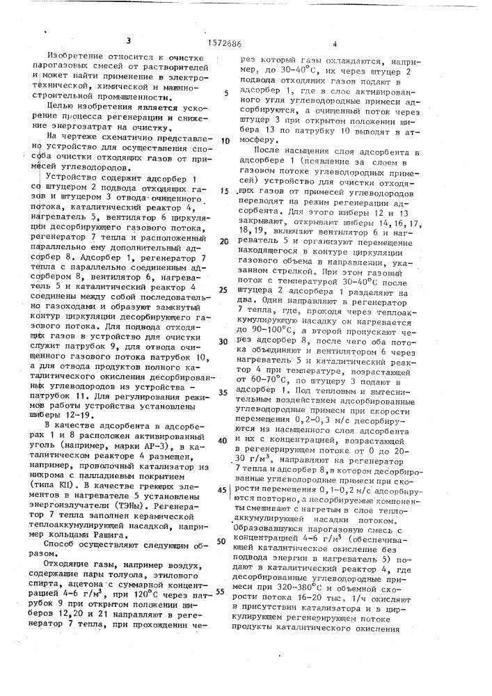 Способ очистки отходящих газов от паров органических растворителей (патент 1572686)