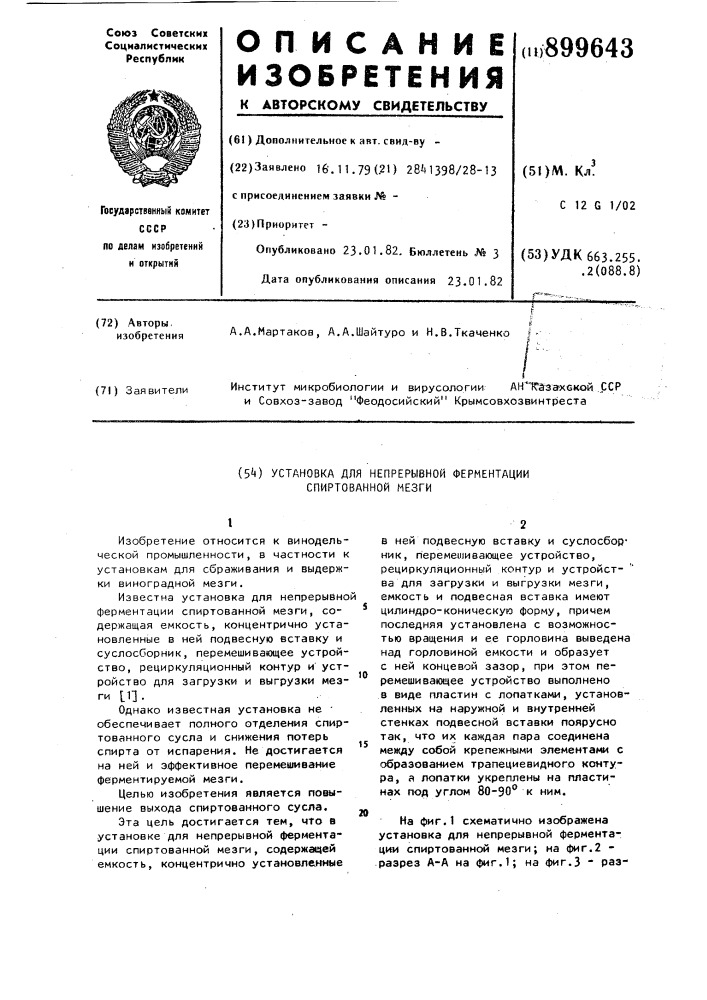 Установка для непрерывной ферментации спиртованной мезги (патент 899643)