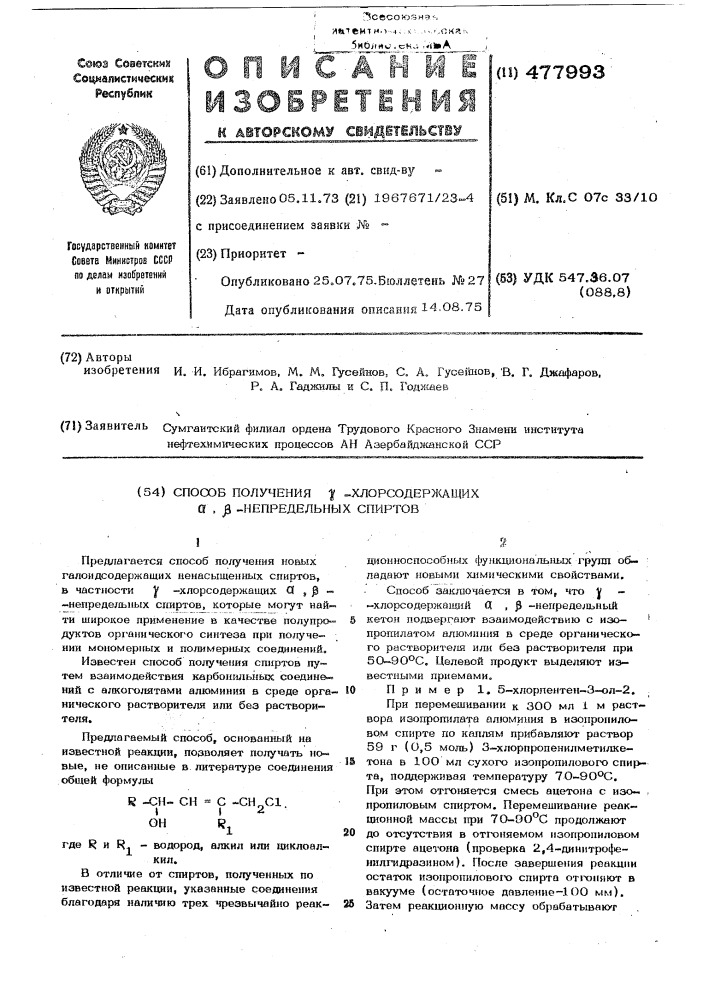 Способ получения -хлорсодержащих , -непредельных спиртов (патент 477993)