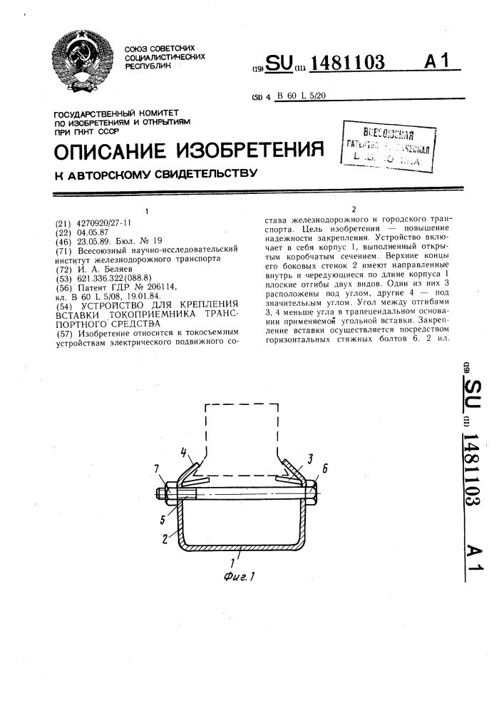 Устройство для крепления вставки токоприемника транспортного средства (патент 1481103)
