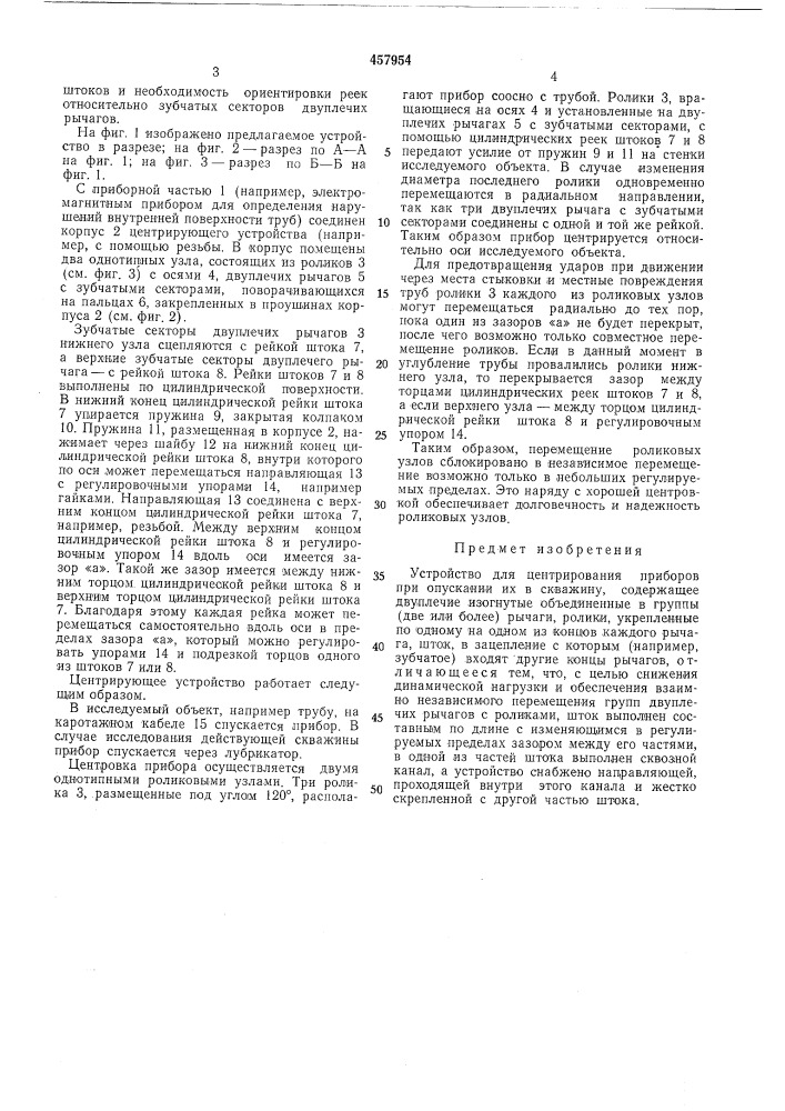 Центрирующее устройство для опускаемых в скважину приборов (патент 457954)