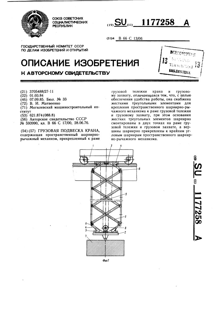 Грузовая подвеска крана (патент 1177258)