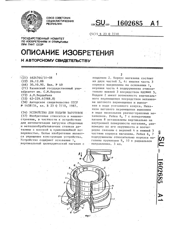 Устройство для подачи заготовок (патент 1602685)