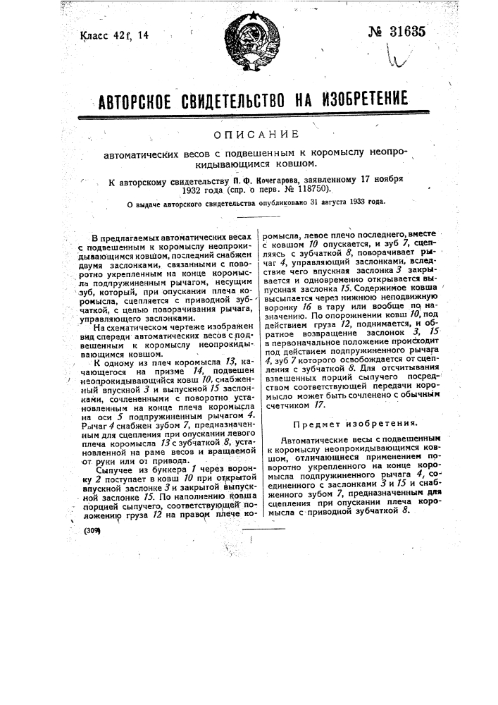Автоматические весы с подвешенным к коромыслу неопрокидывающимся ковшом (патент 31635)