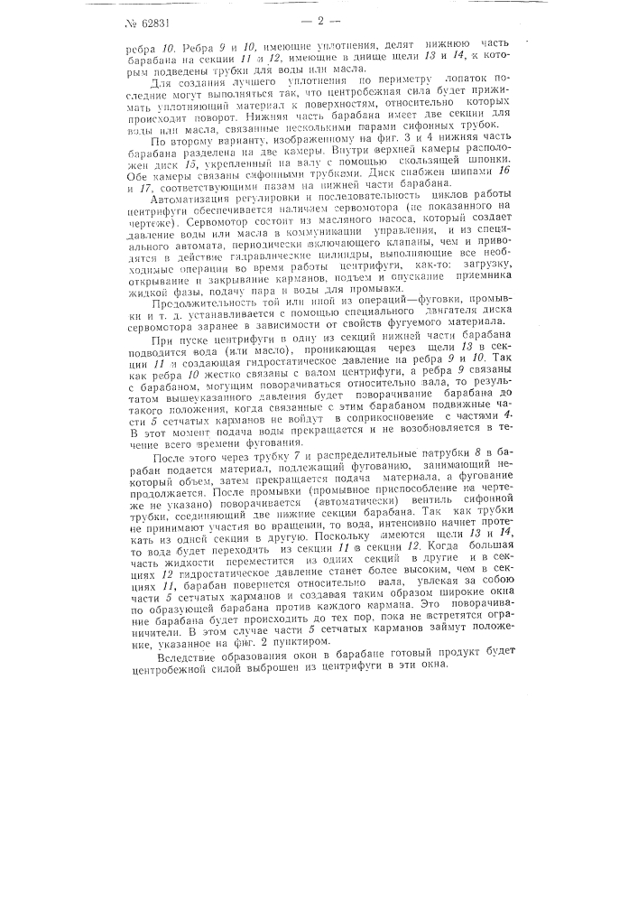 Центрофуга непрерывного действия (патент 62831)