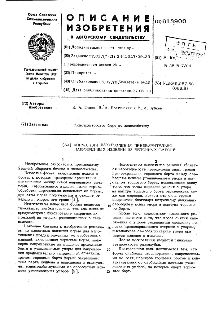 Форма для изготовления предварительно напряженных изделий из бетонных смесей (патент 613900)