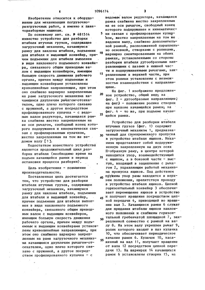 Устройство для разборки штабеля штучных грузов (патент 1096174)
