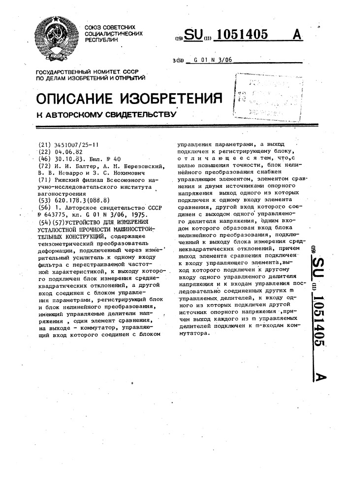 Устройство для измерения усталостной прочности машиностроительных конструкций (патент 1051405)