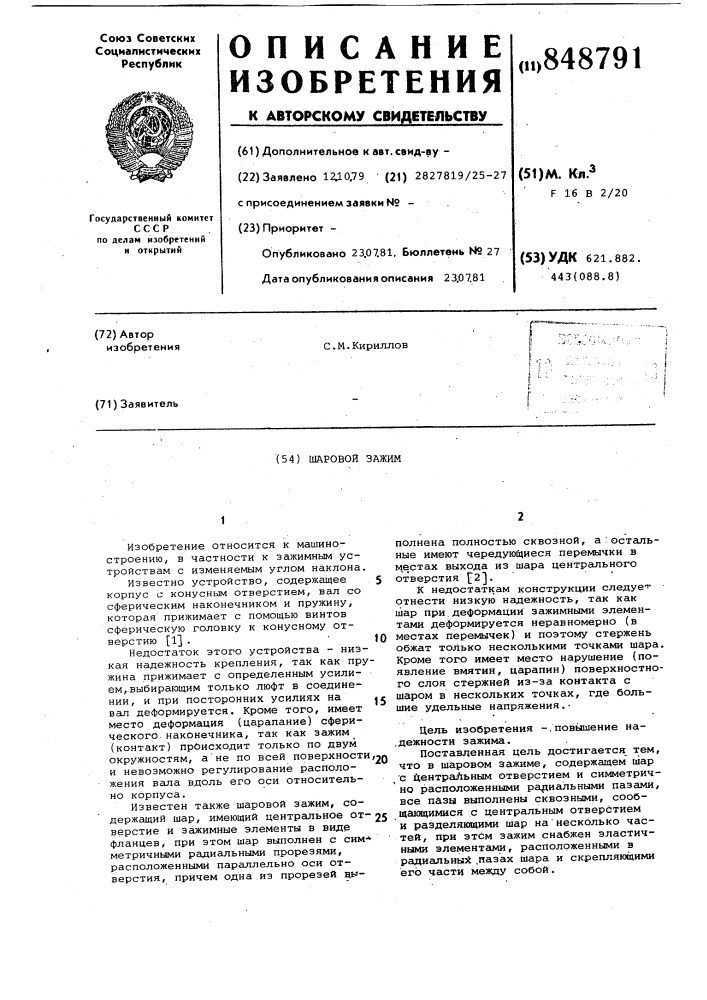Шаровой зажим (патент 848791)
