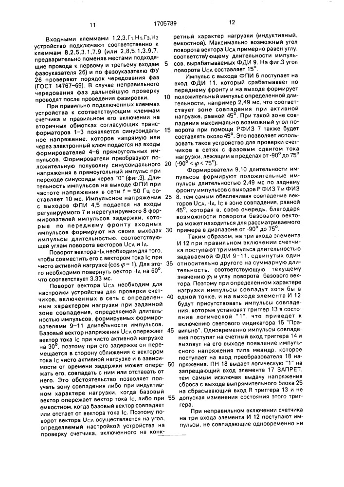 Устройство для проверки правильности схемы включения трехфазного двухэлементного счетчика активной электроэнергии (патент 1705789)