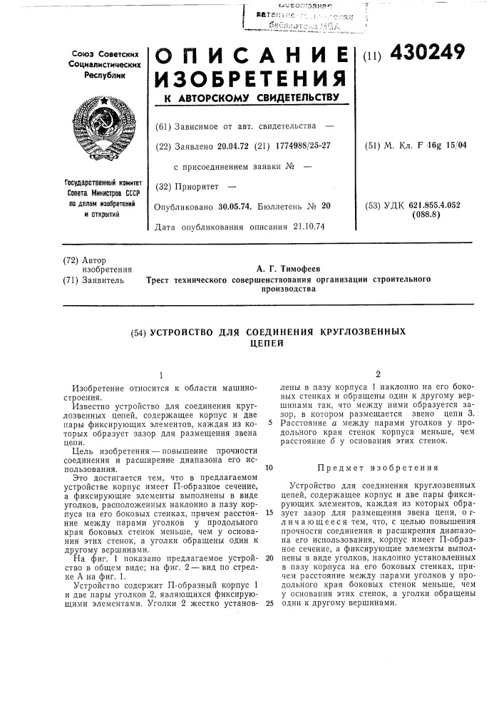 Устройство для соединения круглозвенныхцепей (патент 430249)