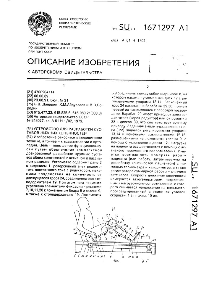 Устройство для разработки суставов нижних конечностей (патент 1671297)