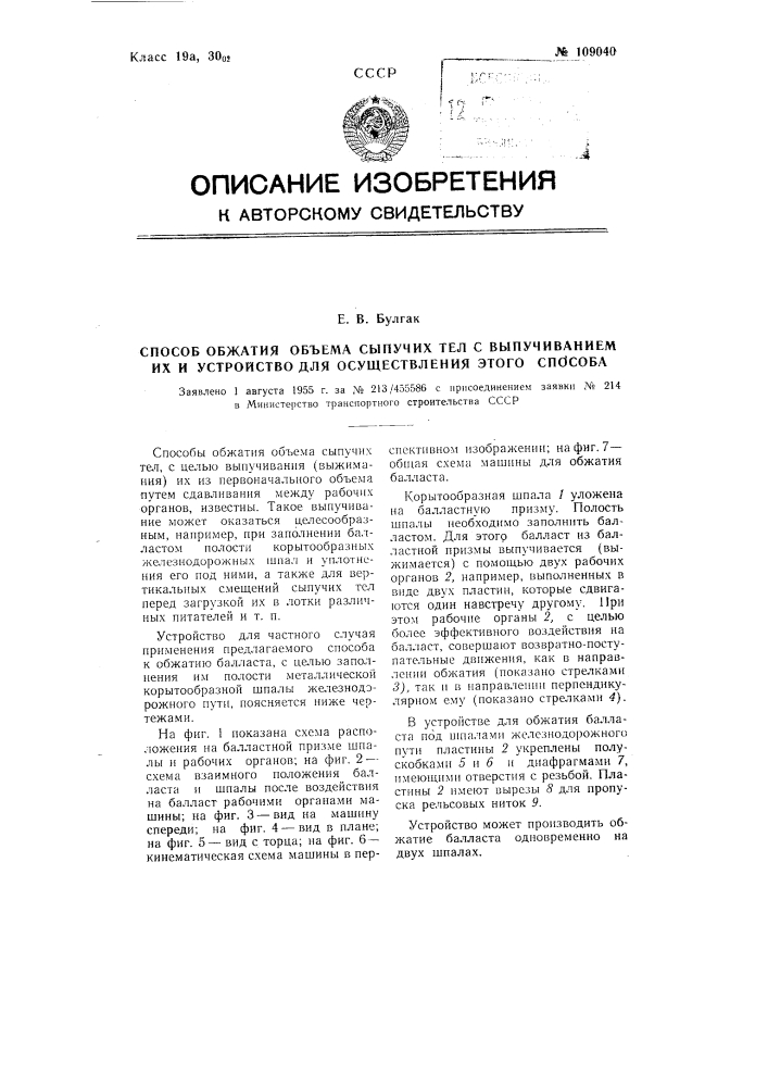 Способ обжатия объема сыпучих тел с выпучиванием их и устройство для осуществления этого способа (патент 109040)