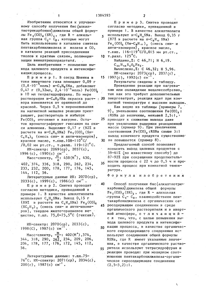 Способ получения бис(алкилтиотрикарбонил)дижелеза (патент 1384593)