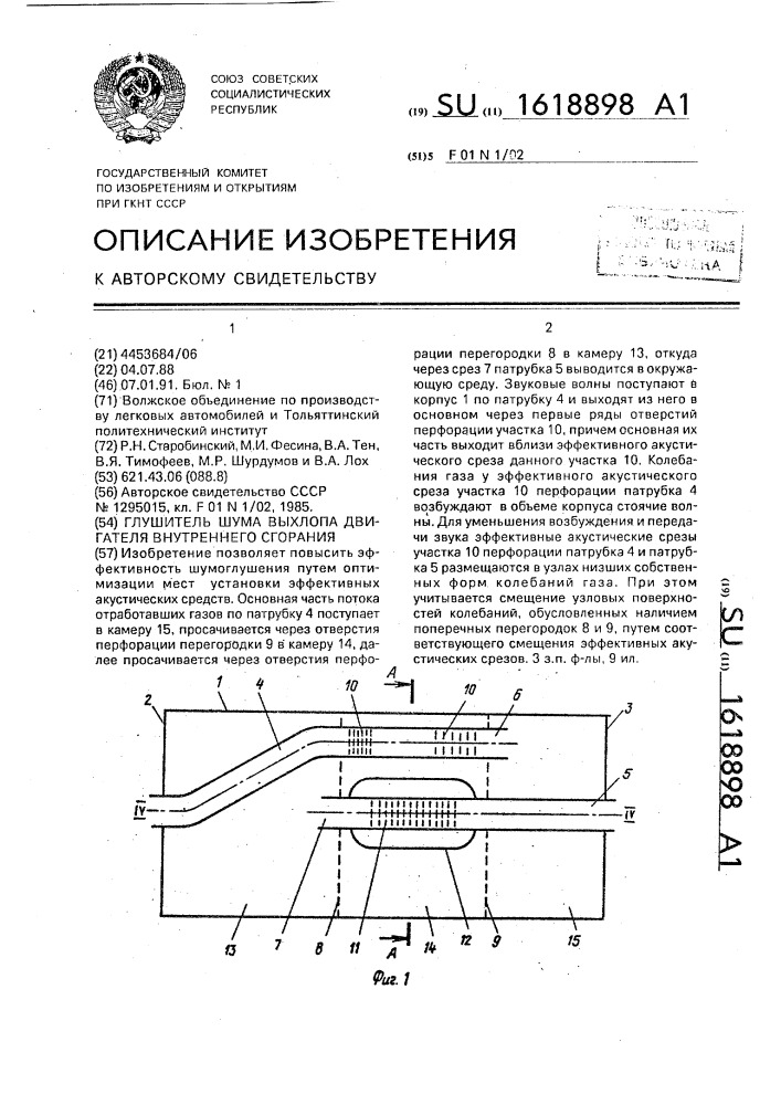 Глушитель шума выхлопа двигателя внутреннего сгорания (патент 1618898)