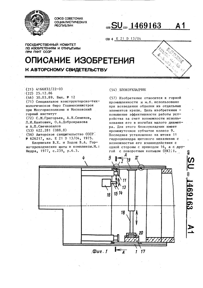 Блокоукладчик (патент 1469163)