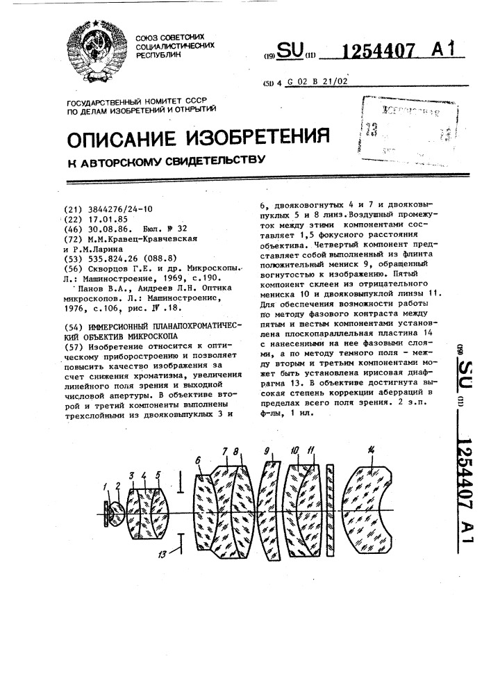 Иммерсионный планапохроматический объектив микроскопа (патент 1254407)