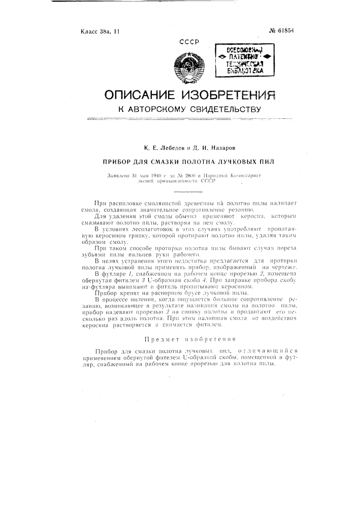 Прибор для смазки полотна лучковых пил (патент 61854)