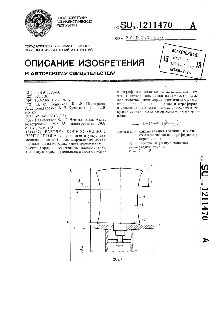 Рабочее колесо осевого вентилятора (патент 1211470)