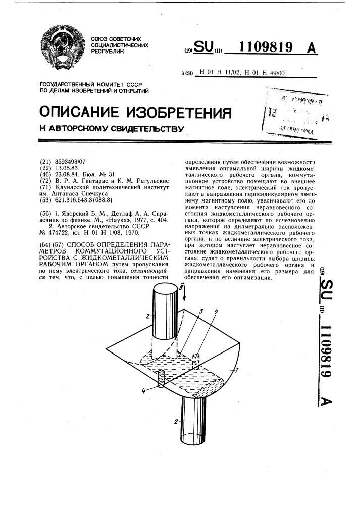 Способ определения параметров коммутационного устройства с жидкометаллическим рабочим органом (патент 1109819)
