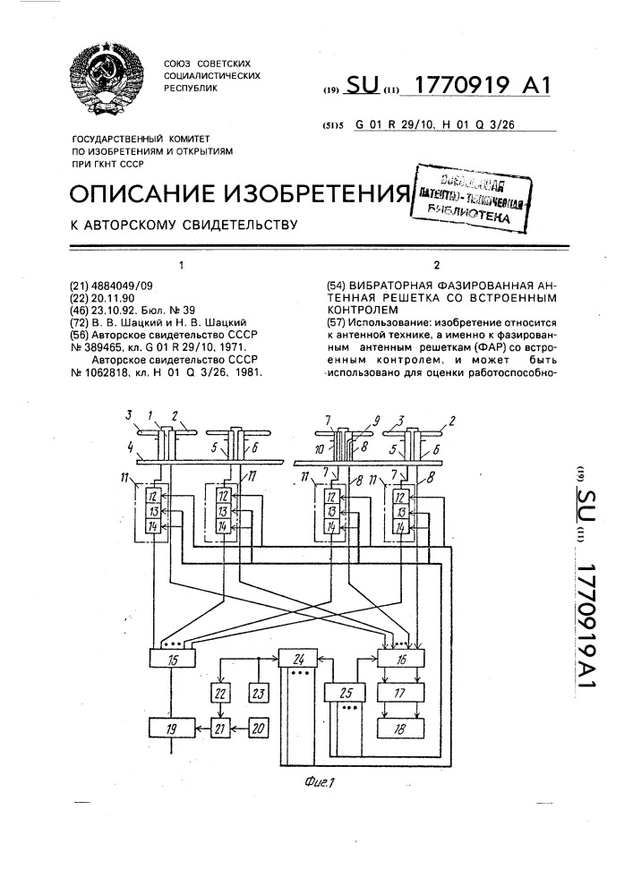 Вибраторная фазированная антенная решетка со встроенным контролем (патент 1770919)