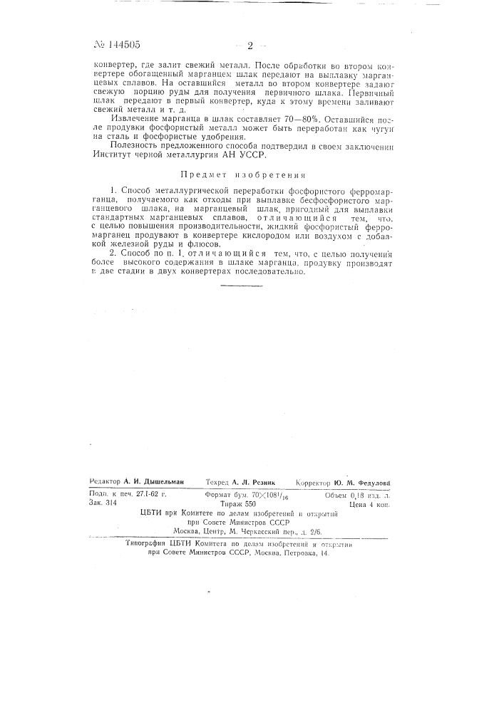 Способ металлургической переработки фосфористого ферромарганца (патент 144505)