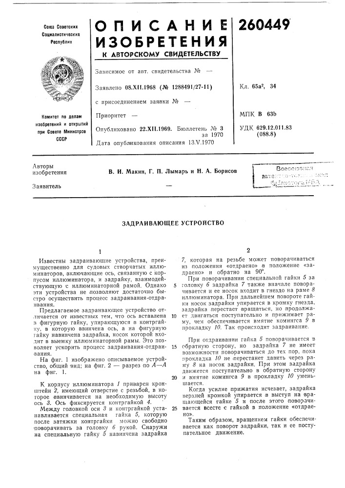 Задраивающее устройство (патент 260449)