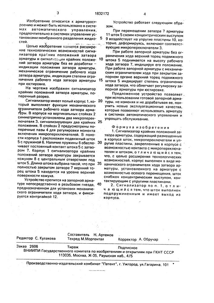 Сигнализатор крайних положений затвора арматуры (патент 1832172)