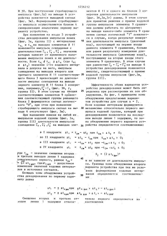 Устройство декодирования (его варианты) (патент 1256212)