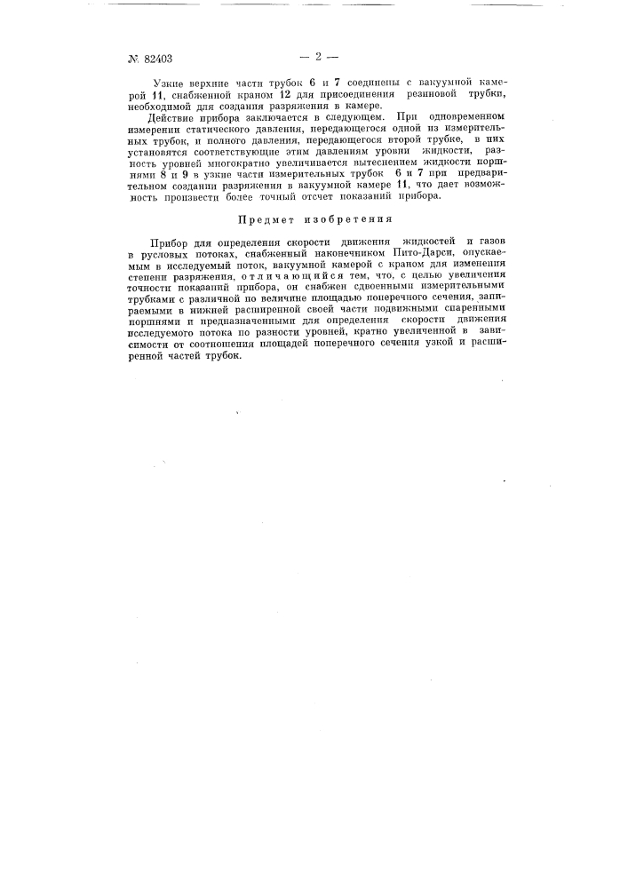 Прибор для определения скорости движения жидкостей и газов в русловых потоках (патент 82403)