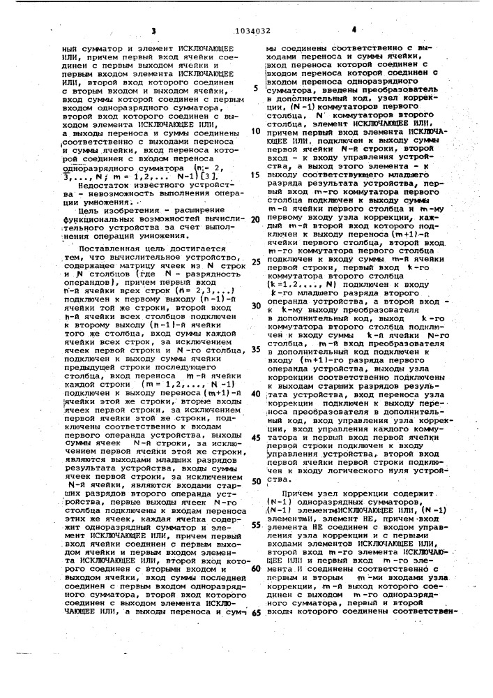 Матричное вычислительное устройство (патент 1034032)