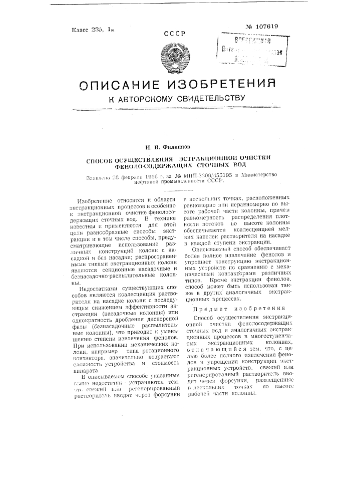 Способ осуществления экстракционной очистки фенолосодержащих сточных вод (патент 107619)