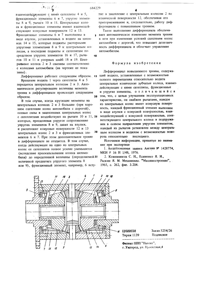 Дифференциал повышенного трения (патент 684229)