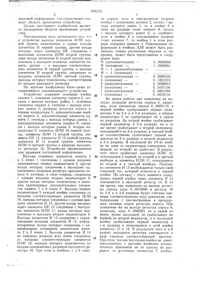 Ассоциативное запоминающее устройство (патент 646373)